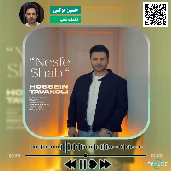 دانلود آهنگ نصف شب حسین توکلی